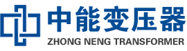项城油浸式变压器,项城变压器生产厂家_项城中能变压器厂家欢迎您